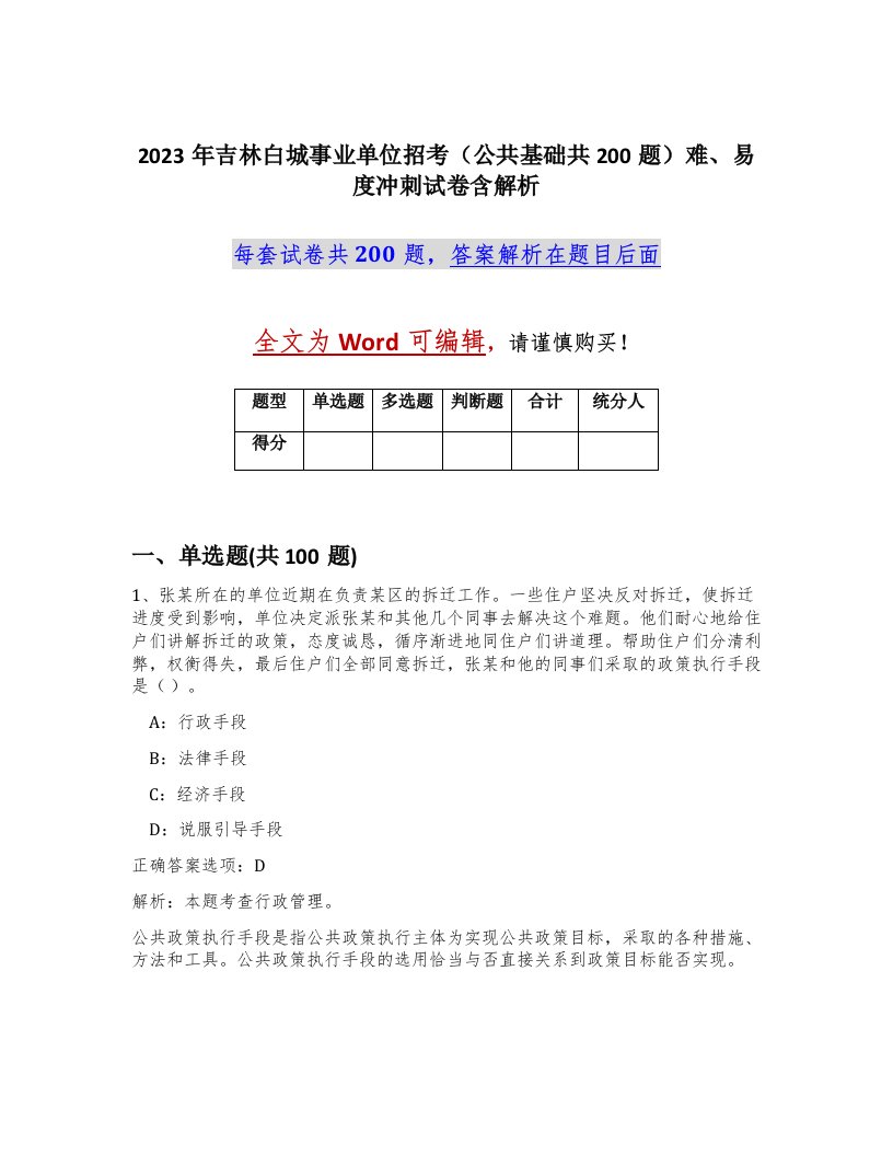 2023年吉林白城事业单位招考公共基础共200题难易度冲刺试卷含解析