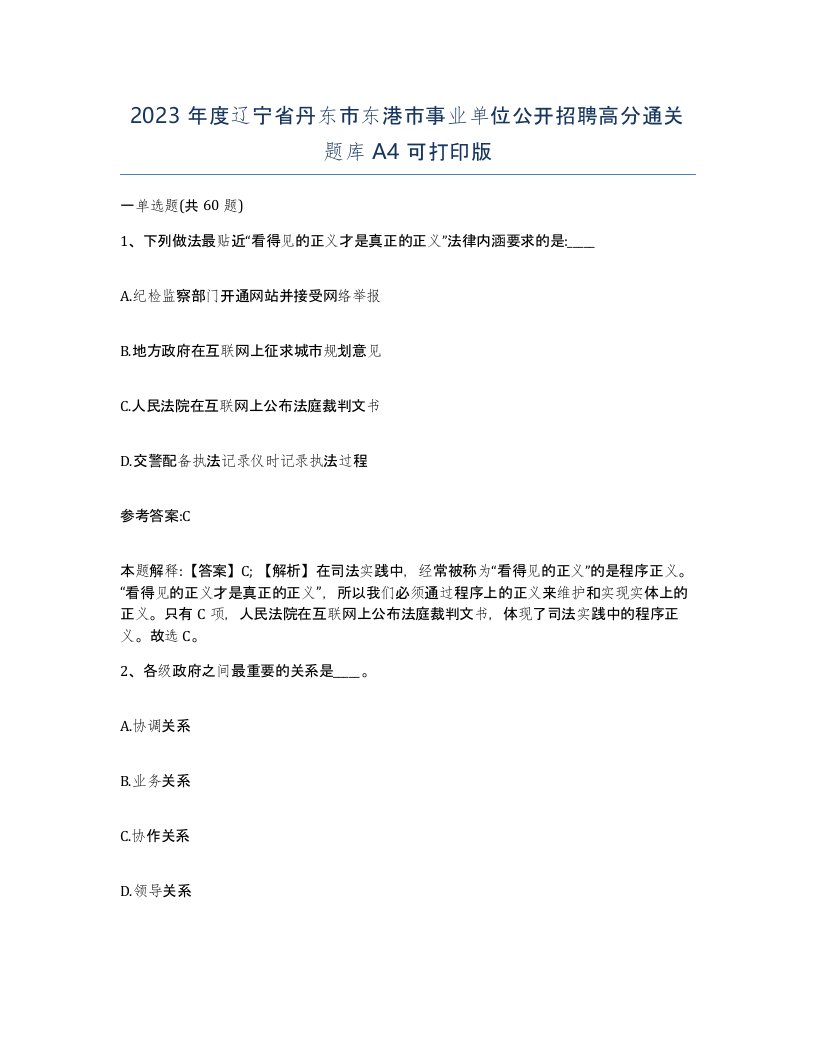 2023年度辽宁省丹东市东港市事业单位公开招聘高分通关题库A4可打印版