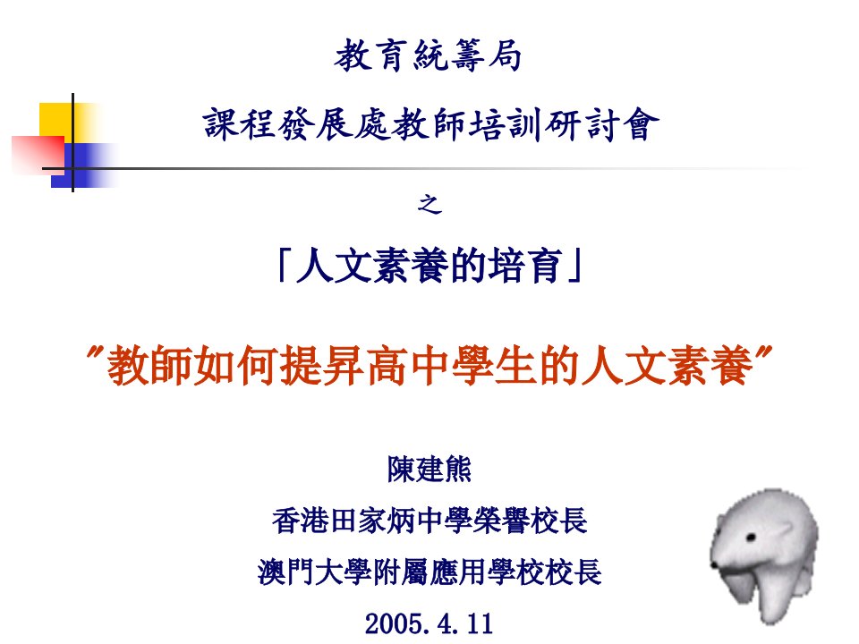 教育统筹局课程发展处教师培训研讨会之「人文素养的培育」