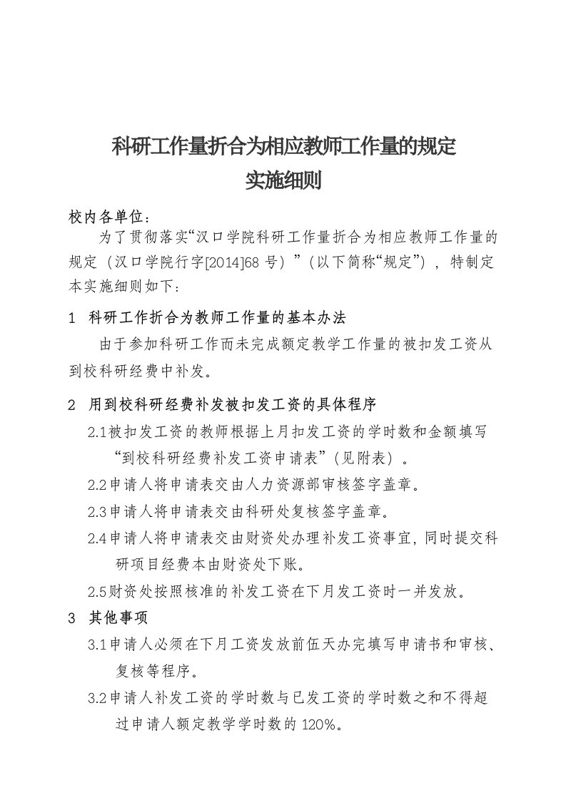 科研工作量折合为相应教师工作量地规定