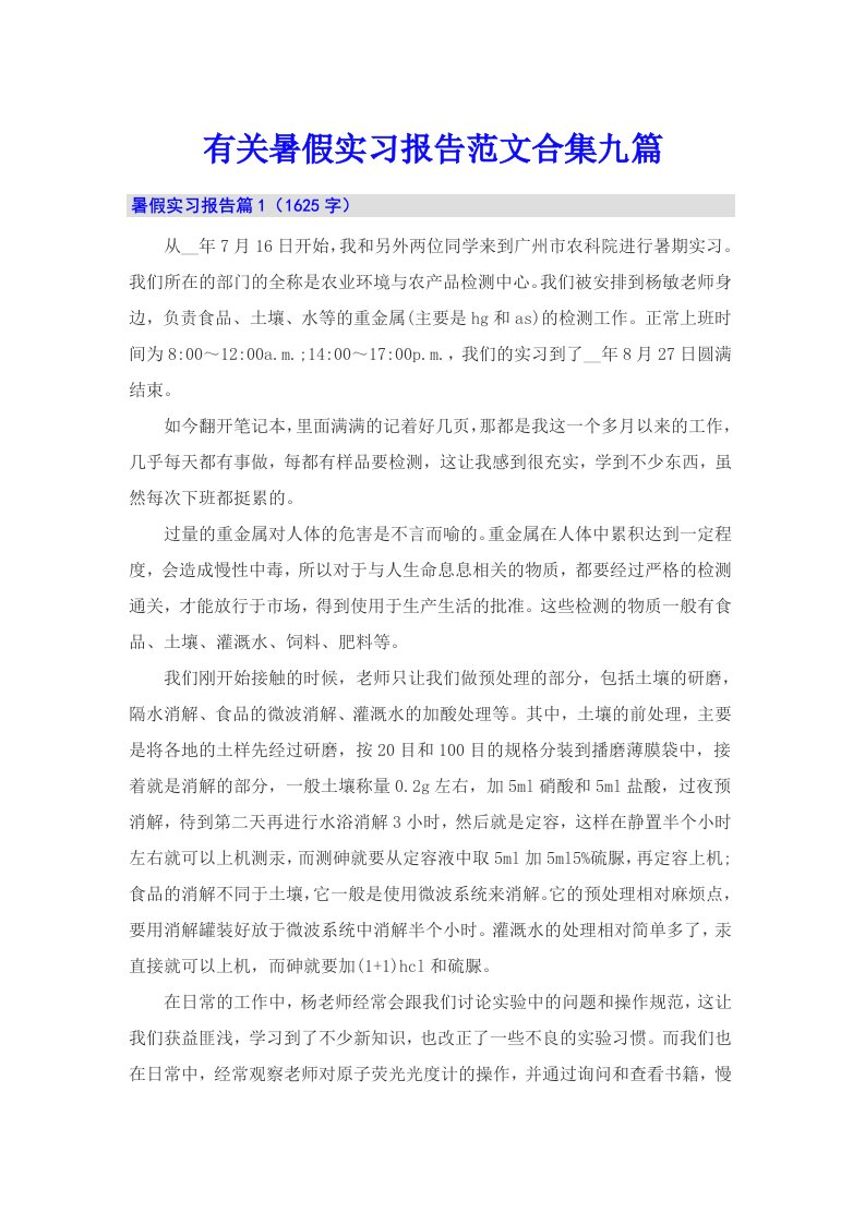 有关暑假实习报告范文合集九篇