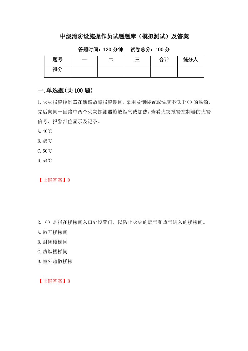 中级消防设施操作员试题题库模拟测试及答案第48卷