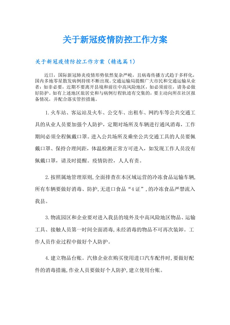 关于新冠疫情防控工作方案