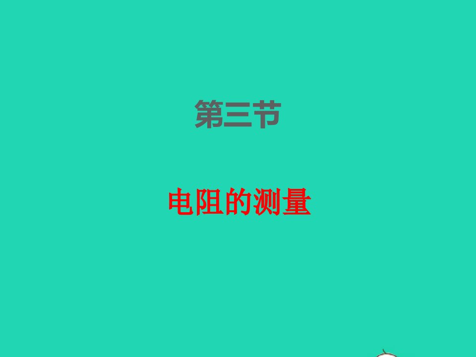 2022九年级物理全册第十七章欧姆定律17.3电阻的测量课件新版新人教版