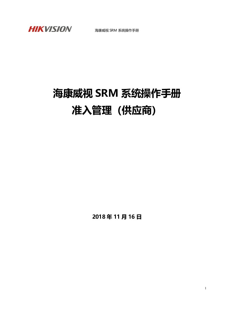 海康威视SRM系统操作手册准入管理供应商