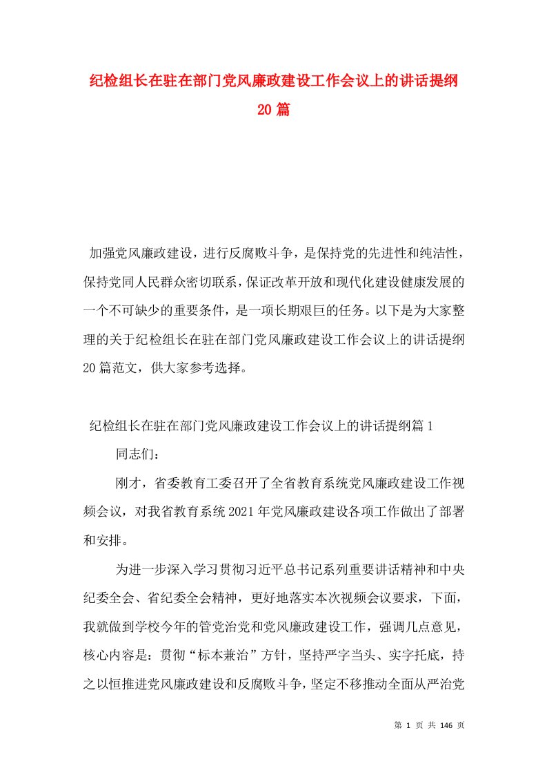 纪检组长在驻在部门党风廉政建设工作会议上的讲话提纲20篇