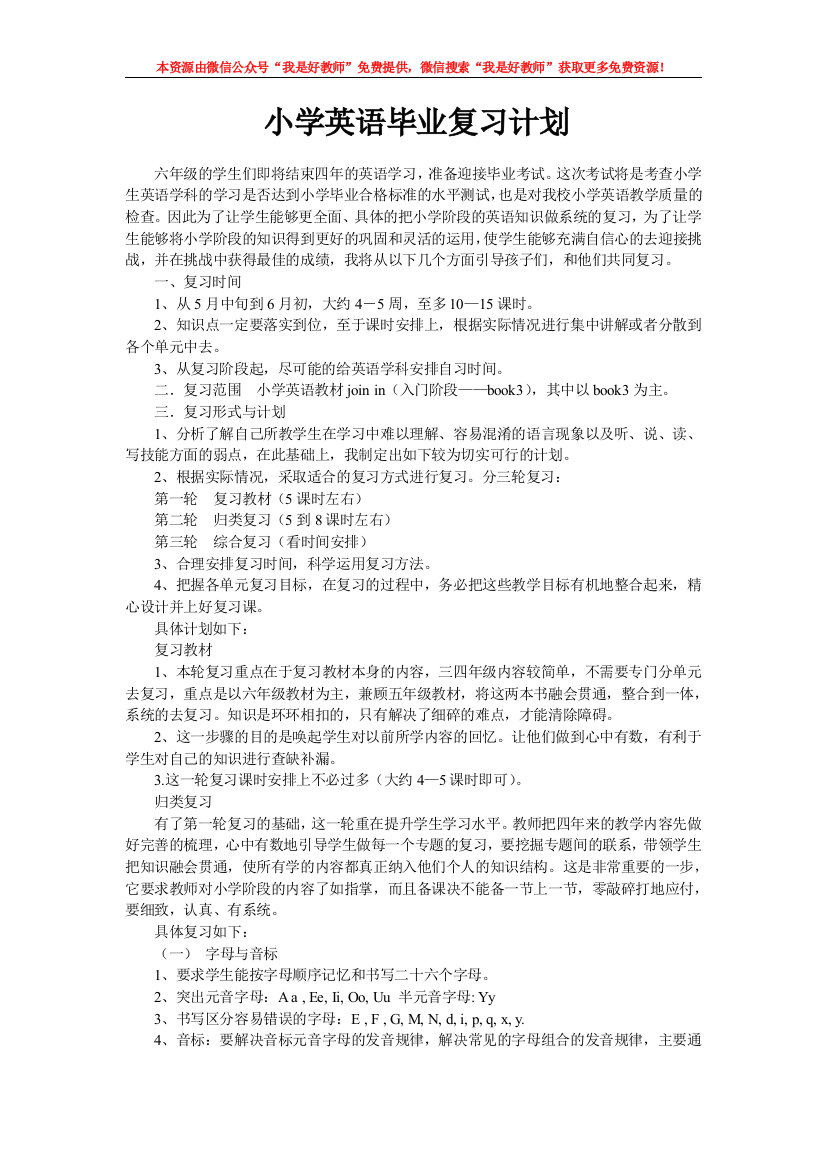 小学英语毕业复习计划1