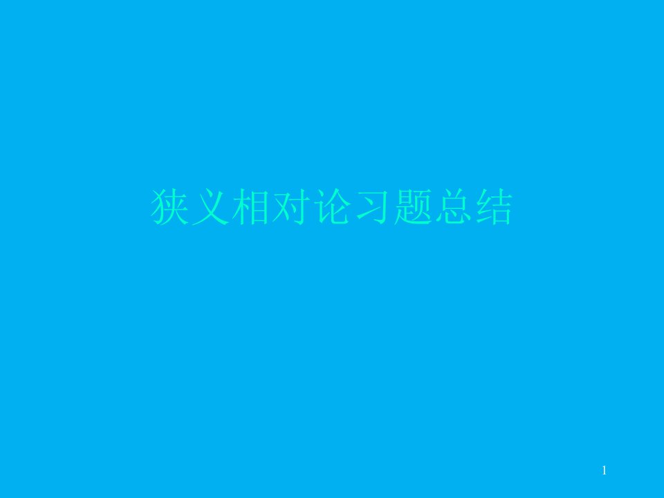 2021-2022学年高二物理竞赛课件：狭义相对论习题总结