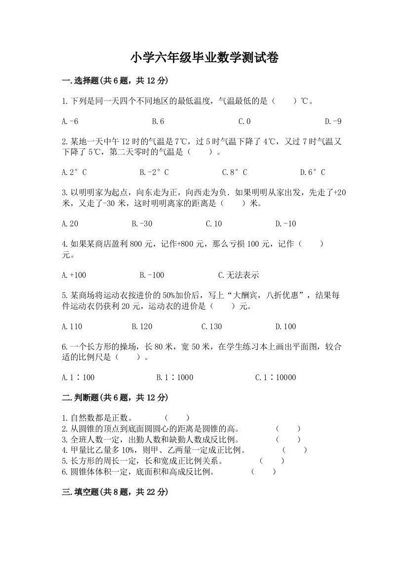 小学六年级毕业数学测试卷带解析答案