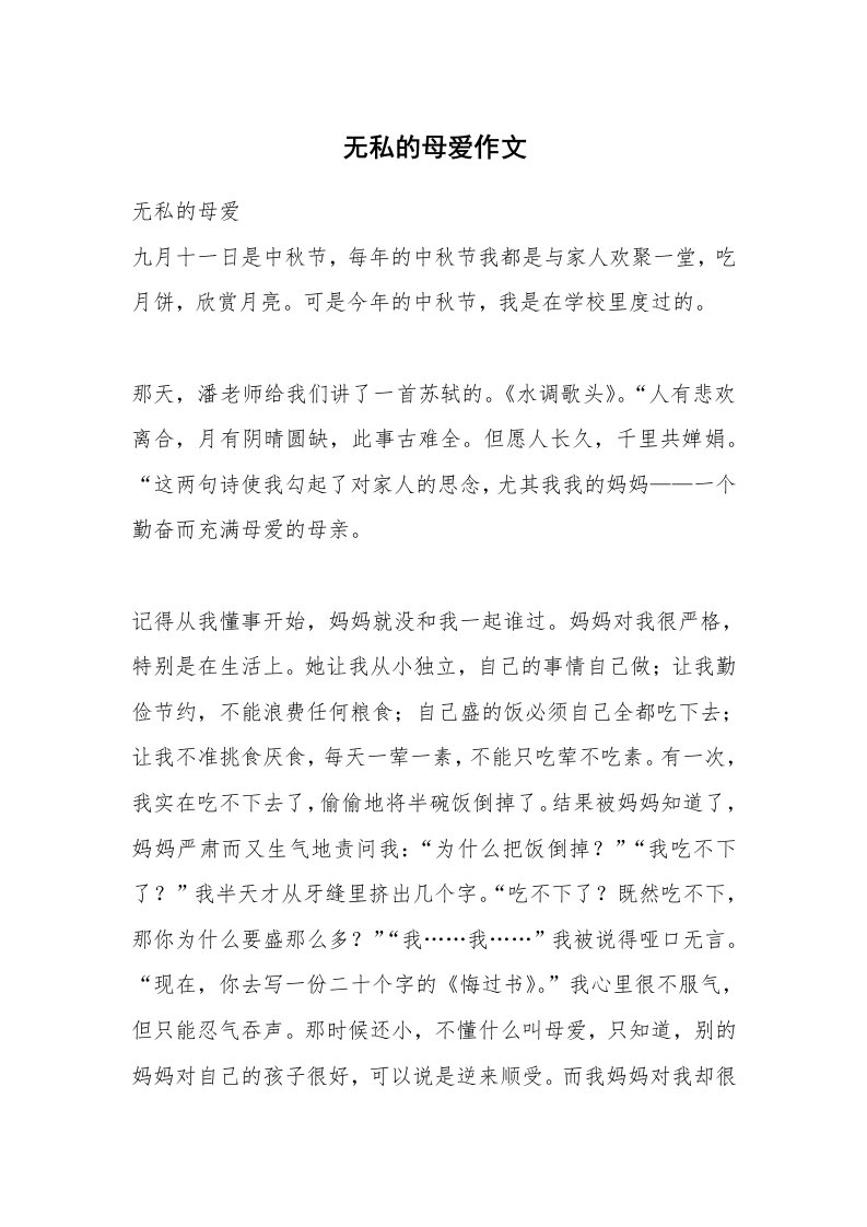 无私的母爱作文_1