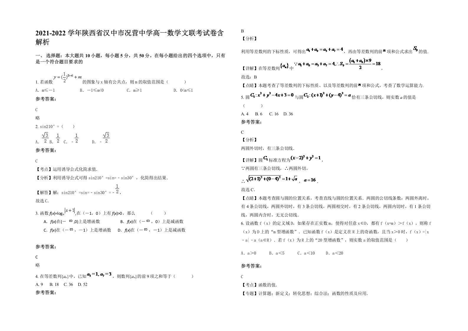 2021-2022学年陕西省汉中市况营中学高一数学文联考试卷含解析