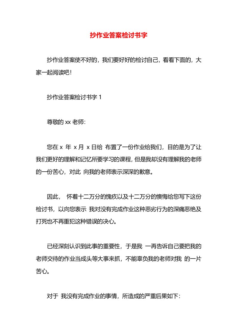 抄作业答案检讨书字