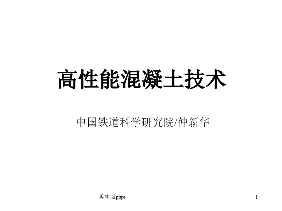 混凝土结构耐久性讲稿ppt课件