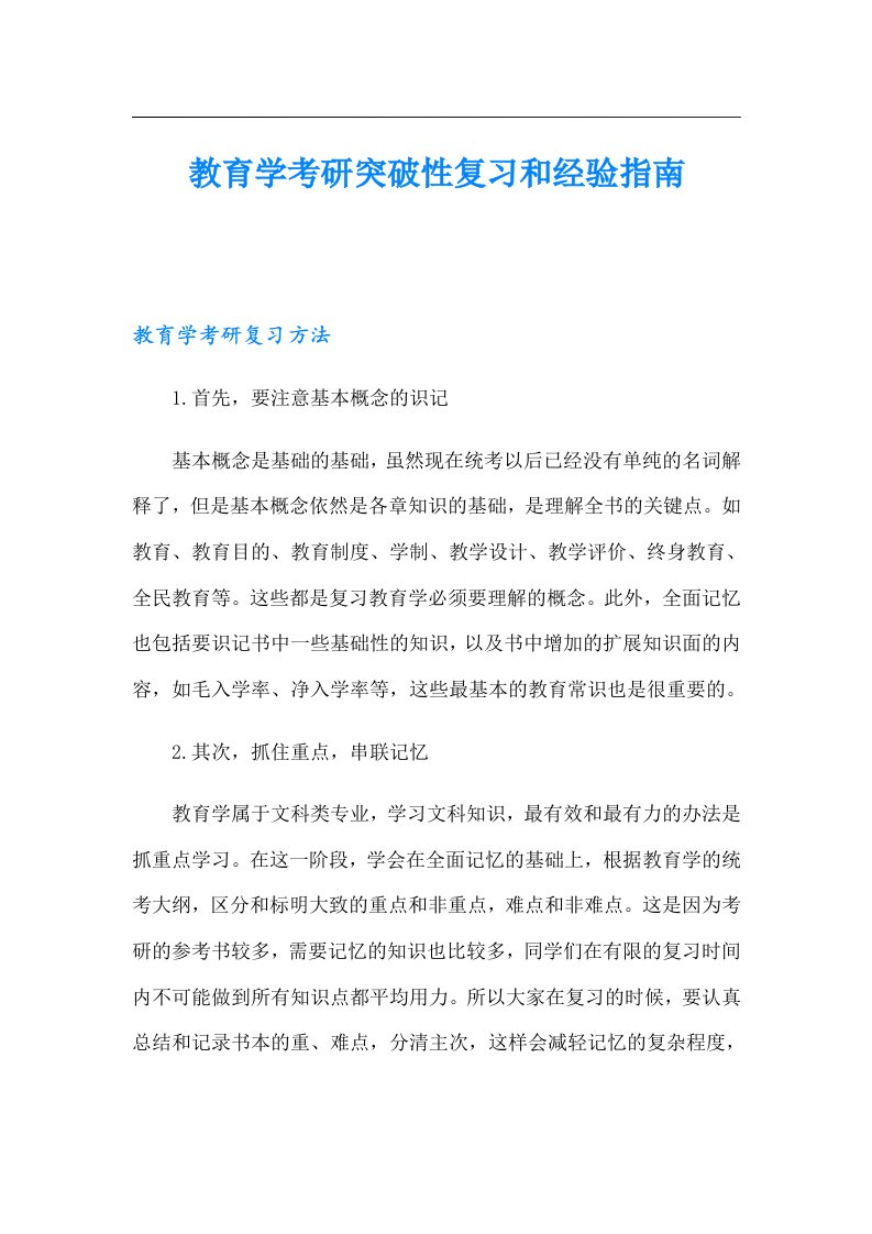 教育学考研突破性复习和经验指南