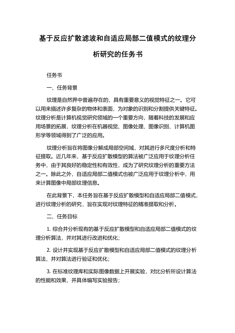 基于反应扩散滤波和自适应局部二值模式的纹理分析研究的任务书