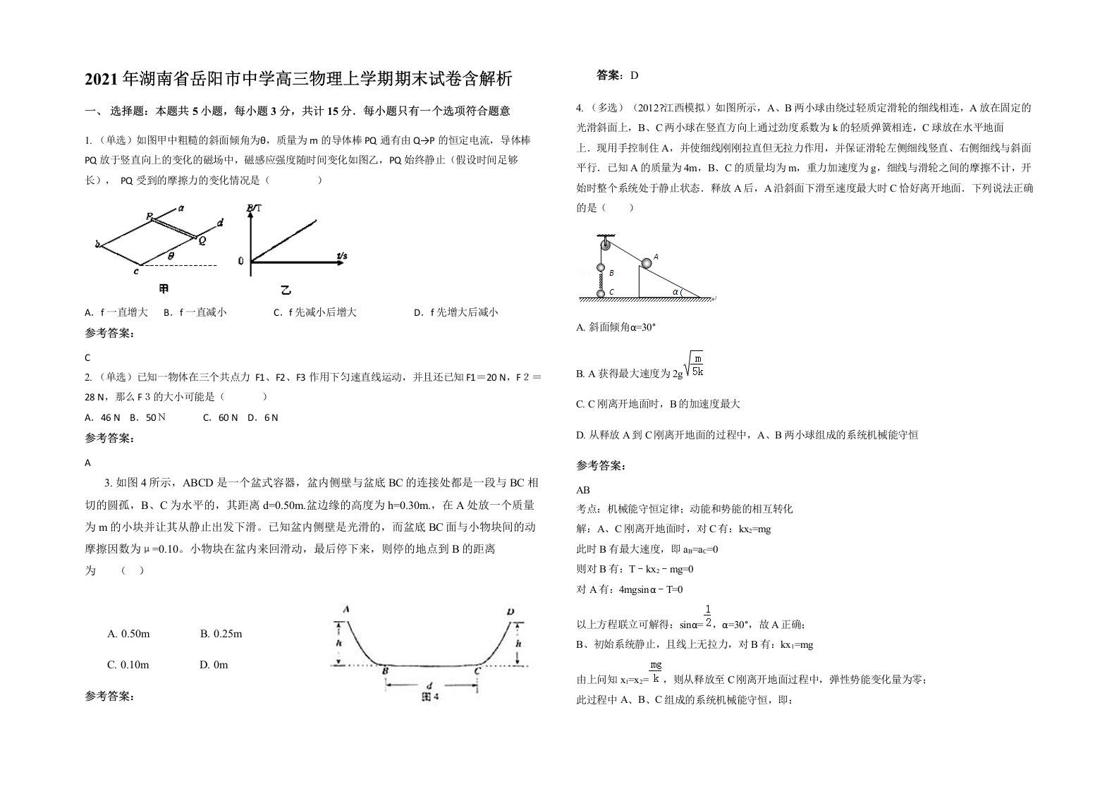 2021年湖南省岳阳市中学高三物理上学期期末试卷含解析