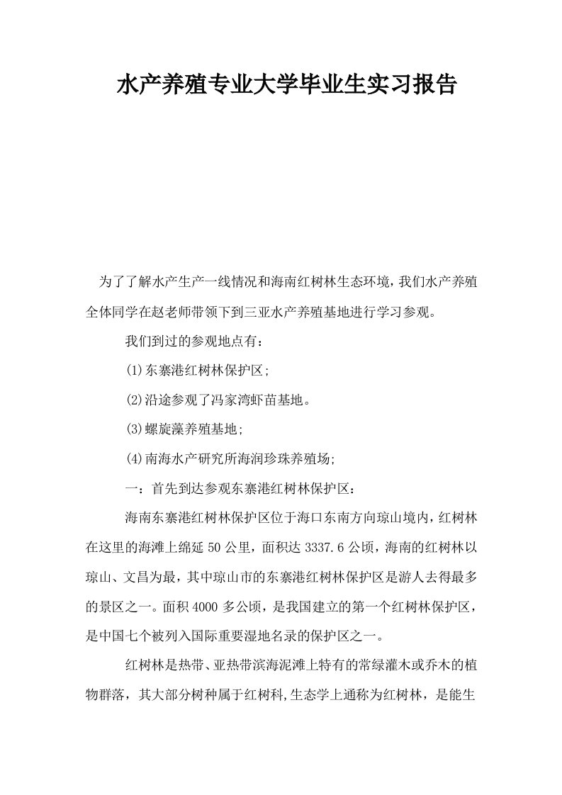 水产养殖专业大学毕业生实习报告