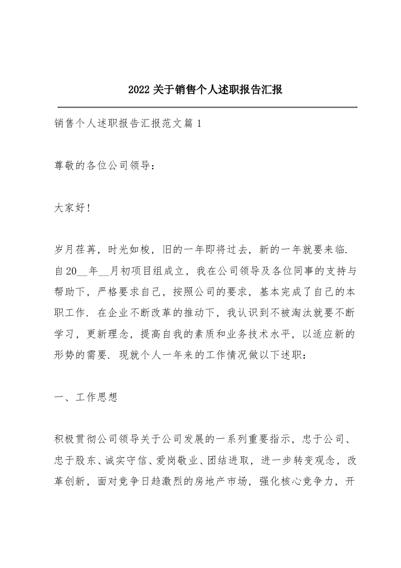 2022关于销售个人述职报告汇报