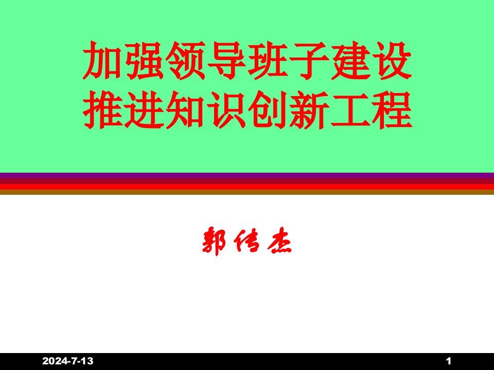 加强领导班子建设推进知识创新工程