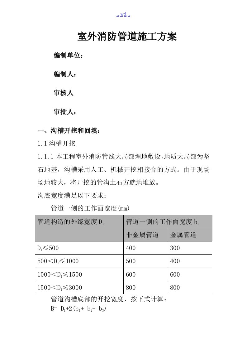 室外消防管道施工组织方案