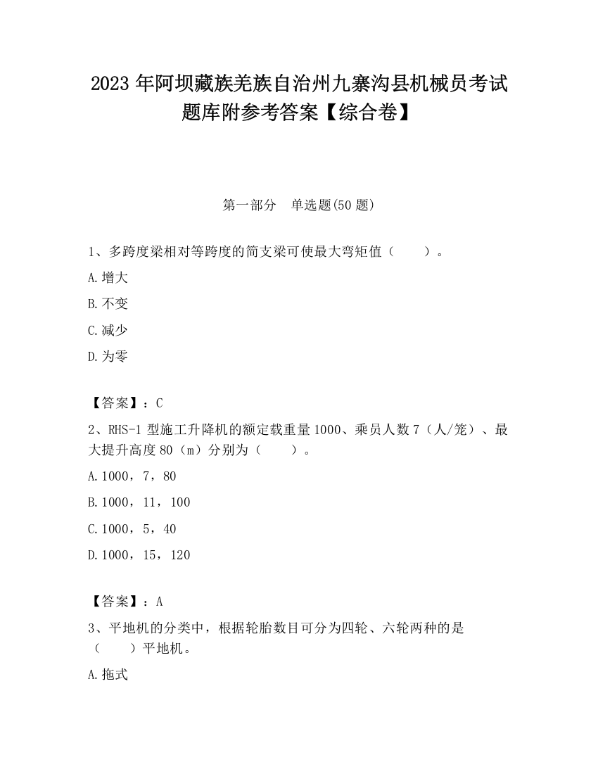 2023年阿坝藏族羌族自治州九寨沟县机械员考试题库附参考答案【综合卷】