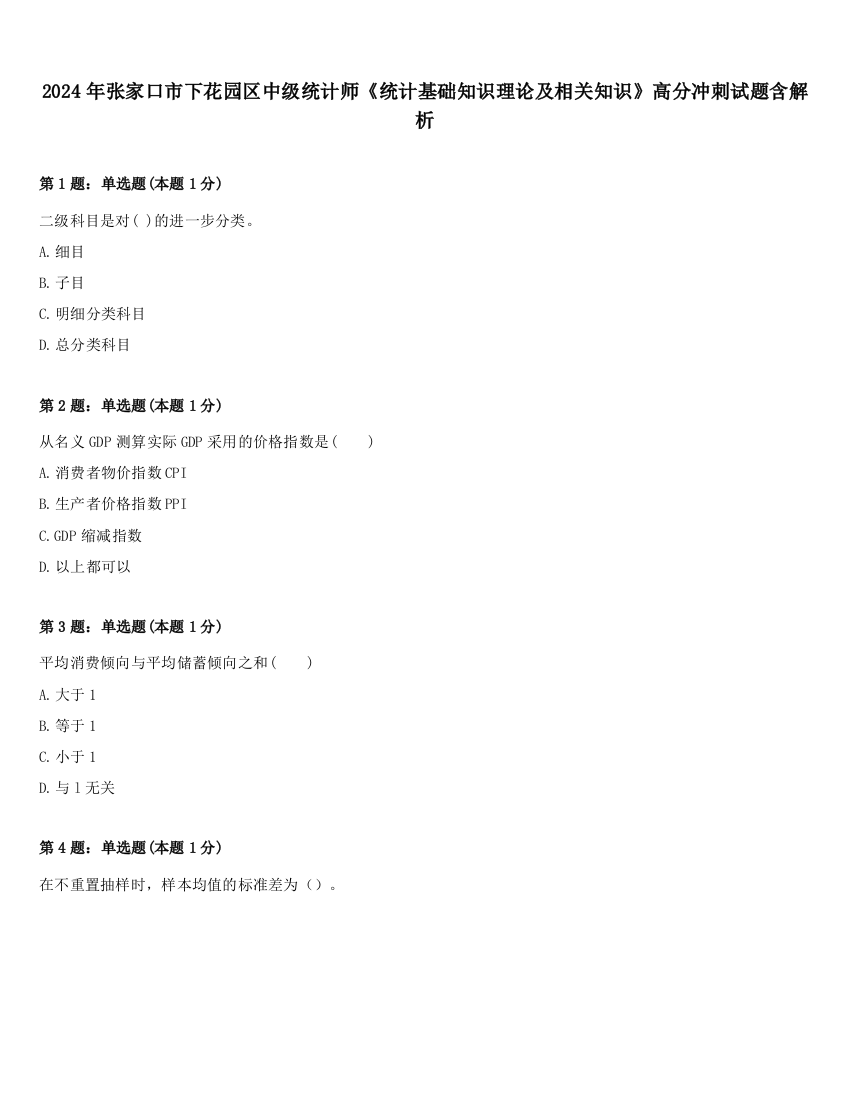 2024年张家口市下花园区中级统计师《统计基础知识理论及相关知识》高分冲刺试题含解析