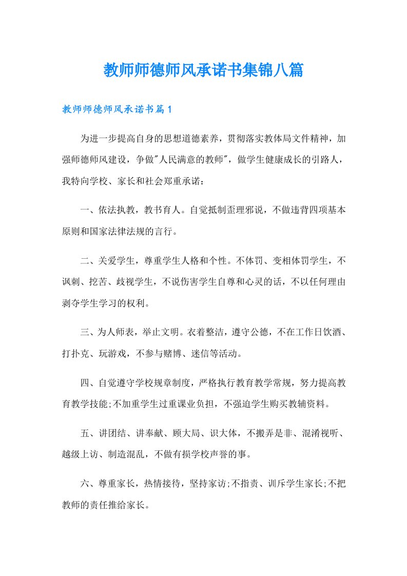 教师师德师风承诺书集锦八篇