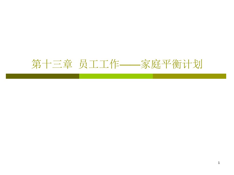 劳动关系管理课程第十三章员工工作——家庭平衡计划教学ppt课件