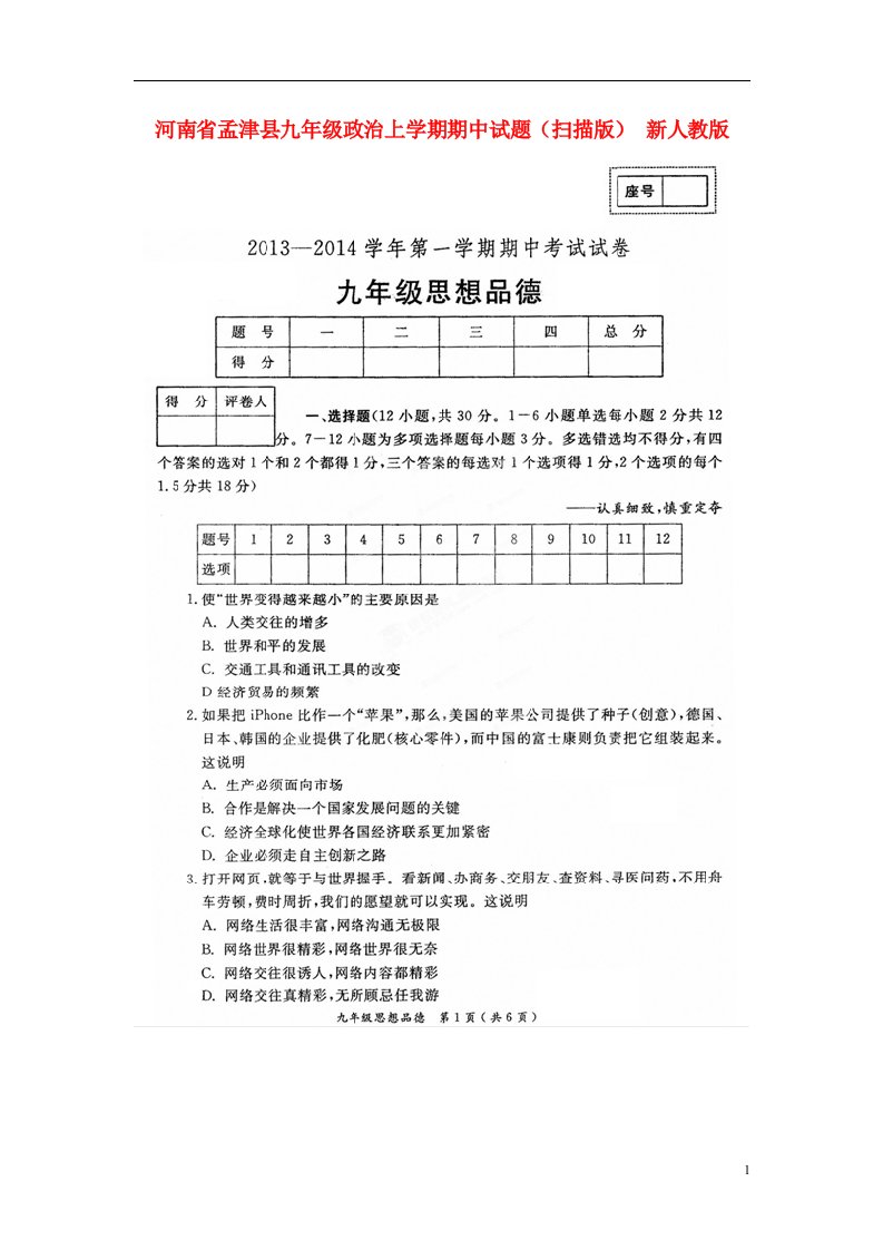 河南省孟津县九级政治上学期期中试题（扫描版）