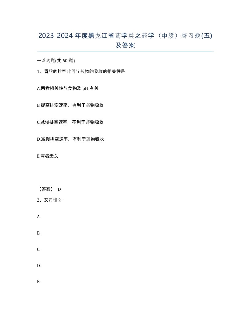 2023-2024年度黑龙江省药学类之药学中级练习题五及答案