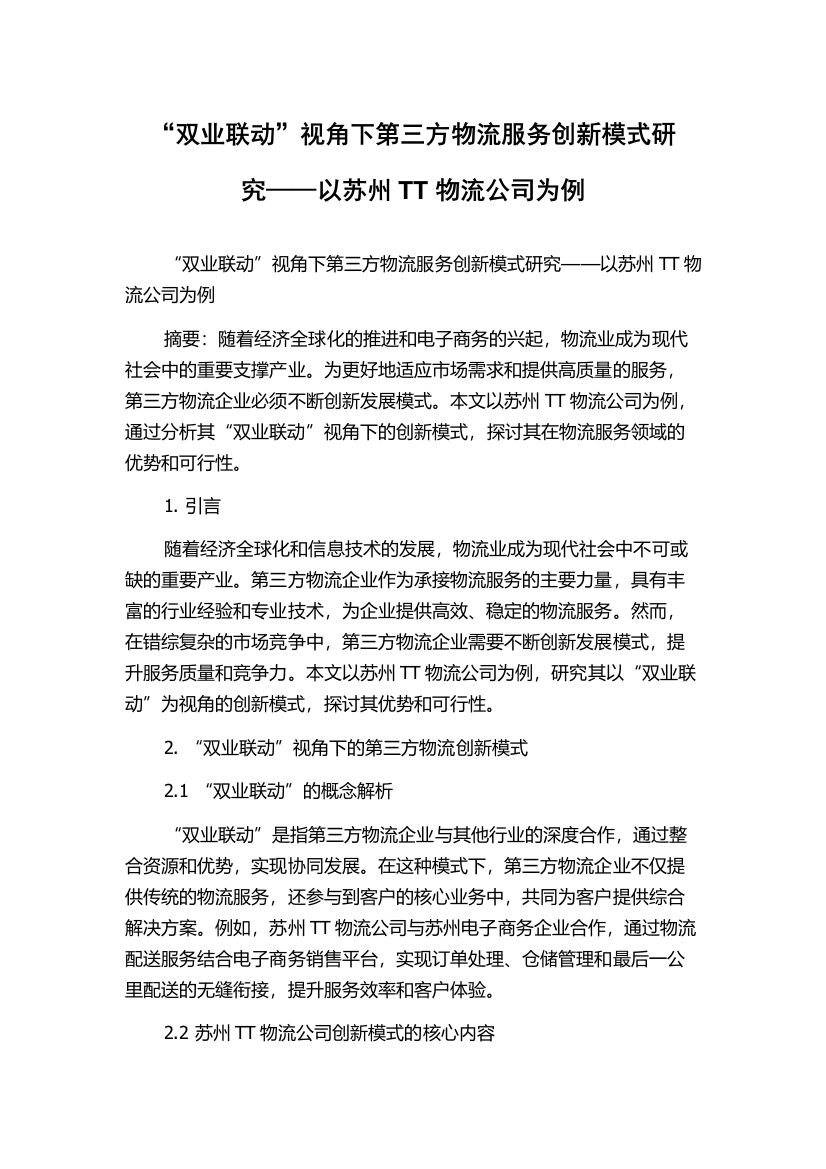 “双业联动”视角下第三方物流服务创新模式研究——以苏州TT物流公司为例