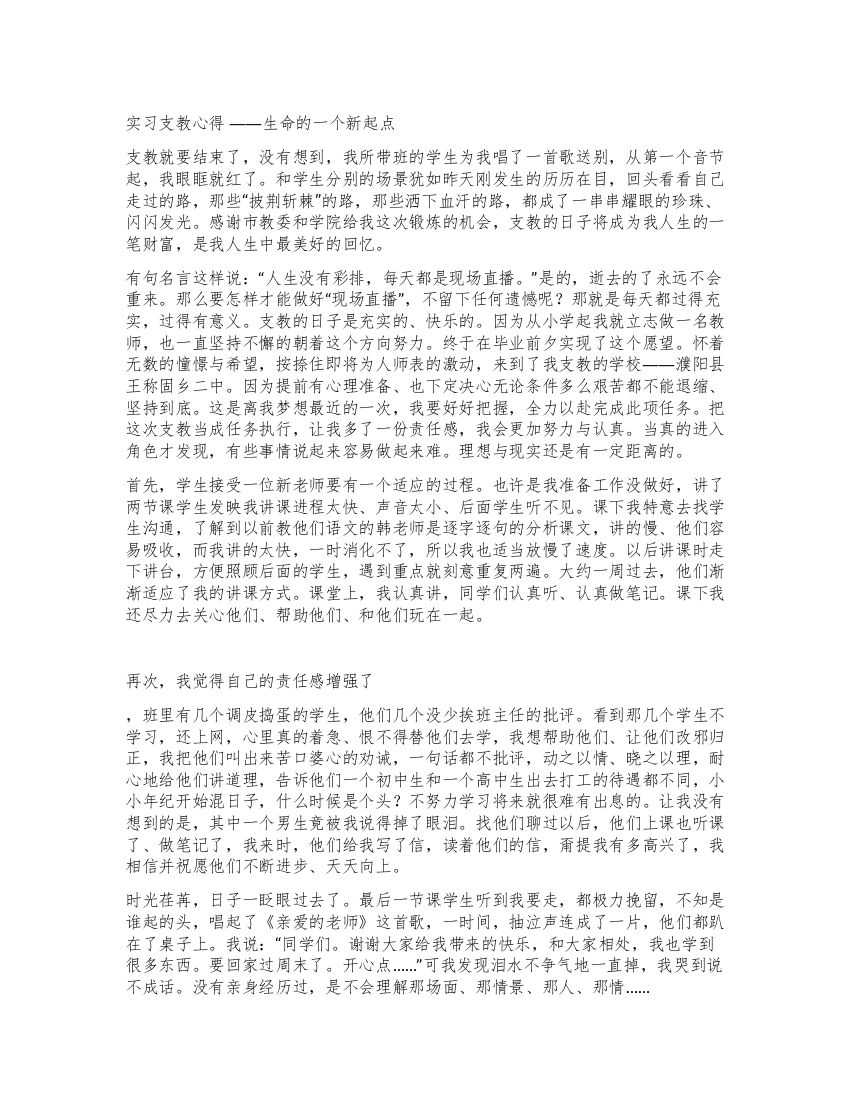 实习支教心得——生命的一个新起点