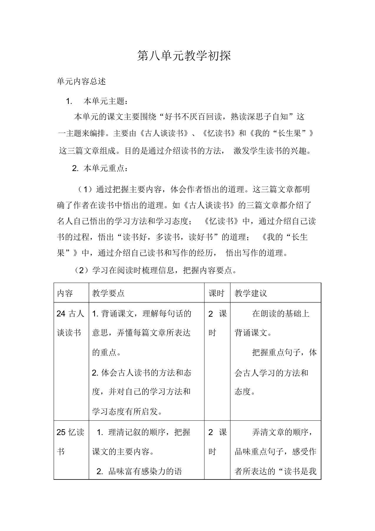 部编版五年级语文上册第八单元教学初探