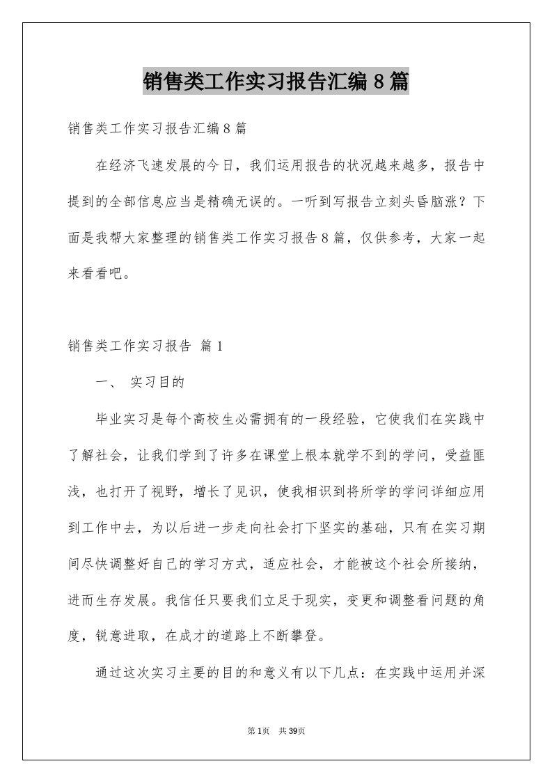 销售类工作实习报告汇编8篇例文