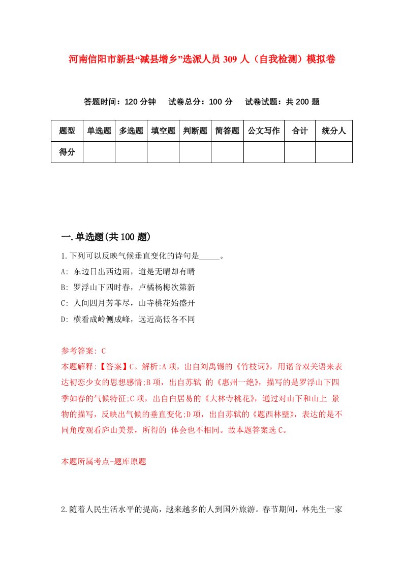 河南信阳市新县减县增乡选派人员309人自我检测模拟卷3