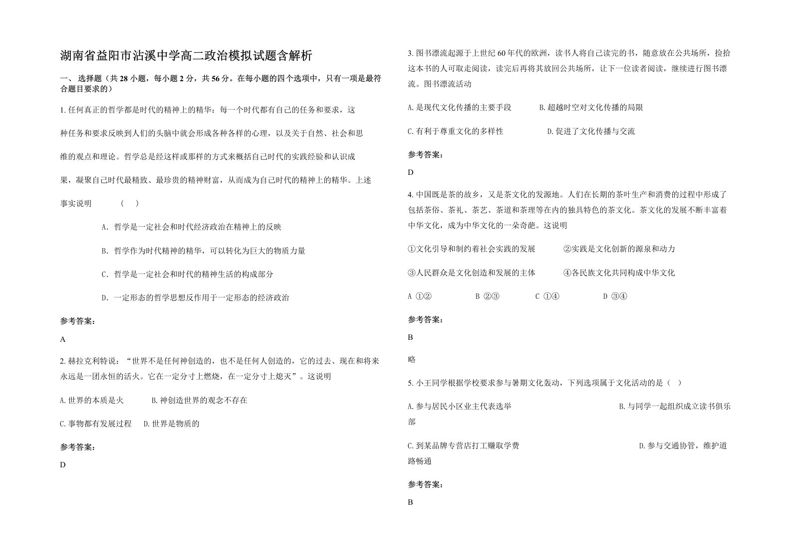 湖南省益阳市沾溪中学高二政治模拟试题含解析