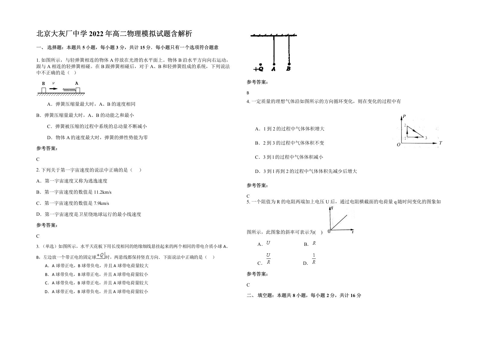 北京大灰厂中学2022年高二物理模拟试题含解析