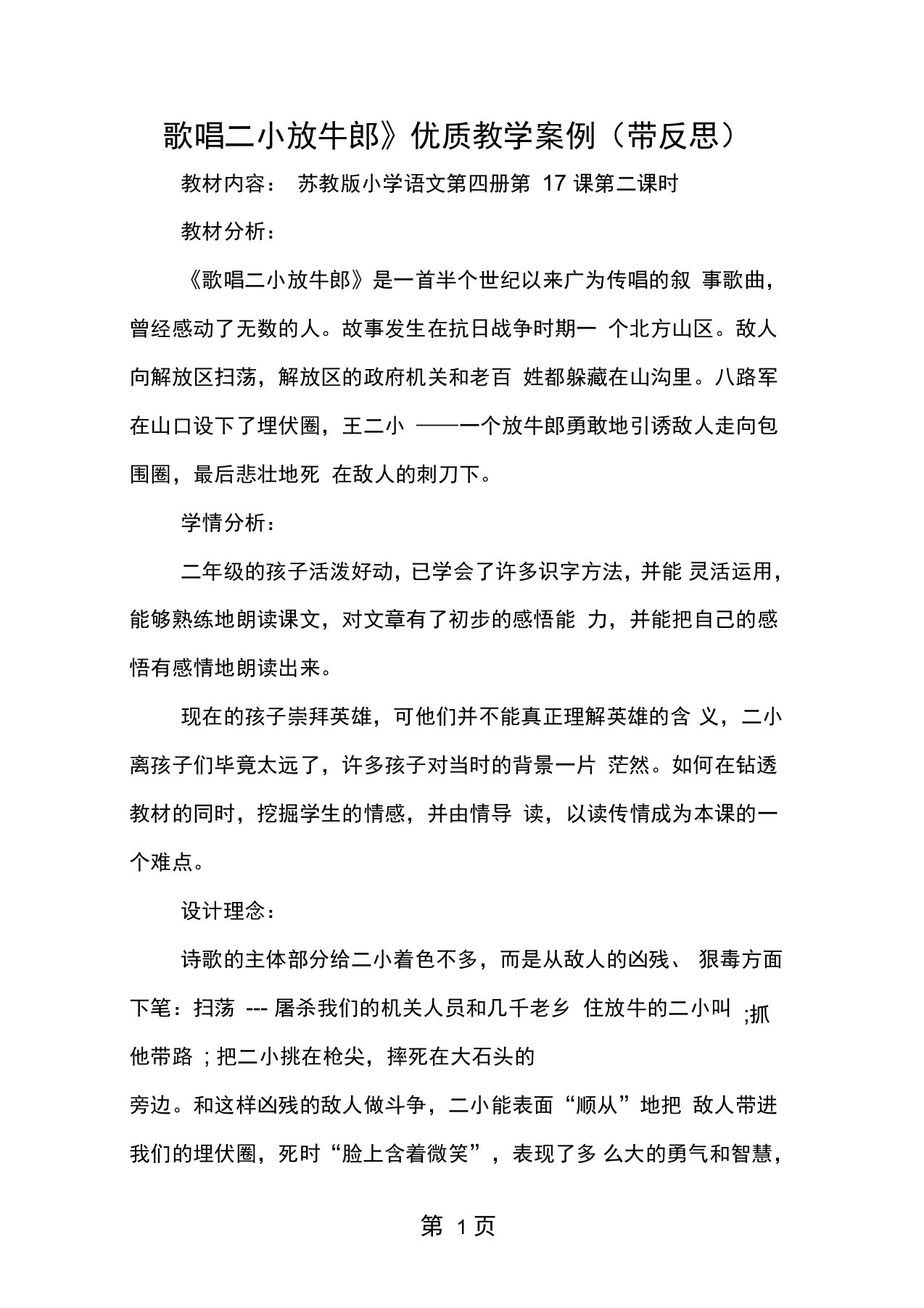 歌唱二小放牛郎优质教学案例带反思