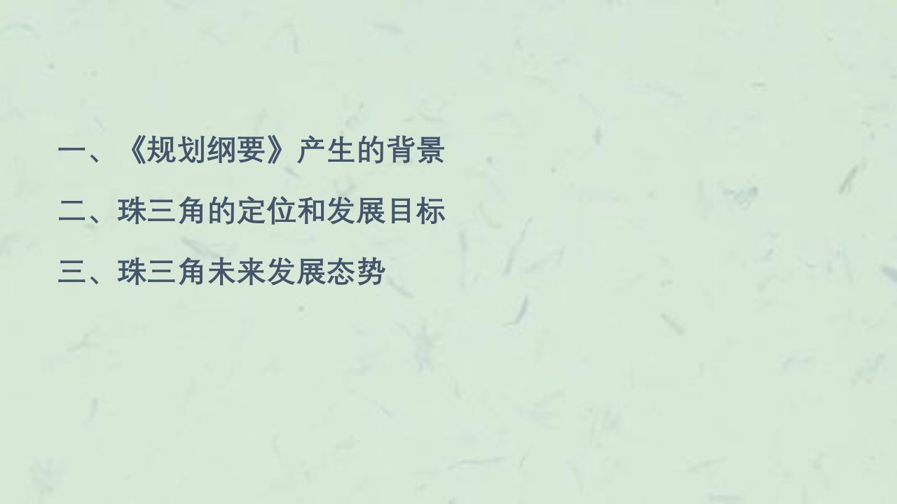 珠三角改革发展规划纲要解读课件