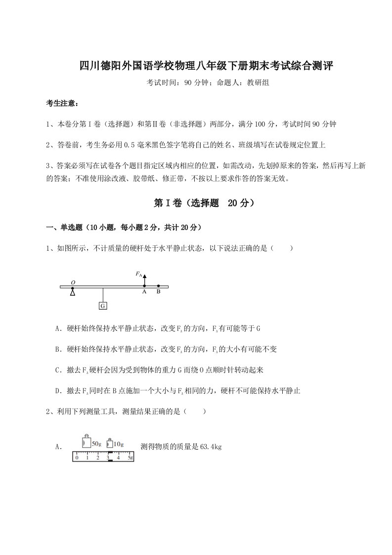 2023-2024学年四川德阳外国语学校物理八年级下册期末考试综合测评试题（解析版）