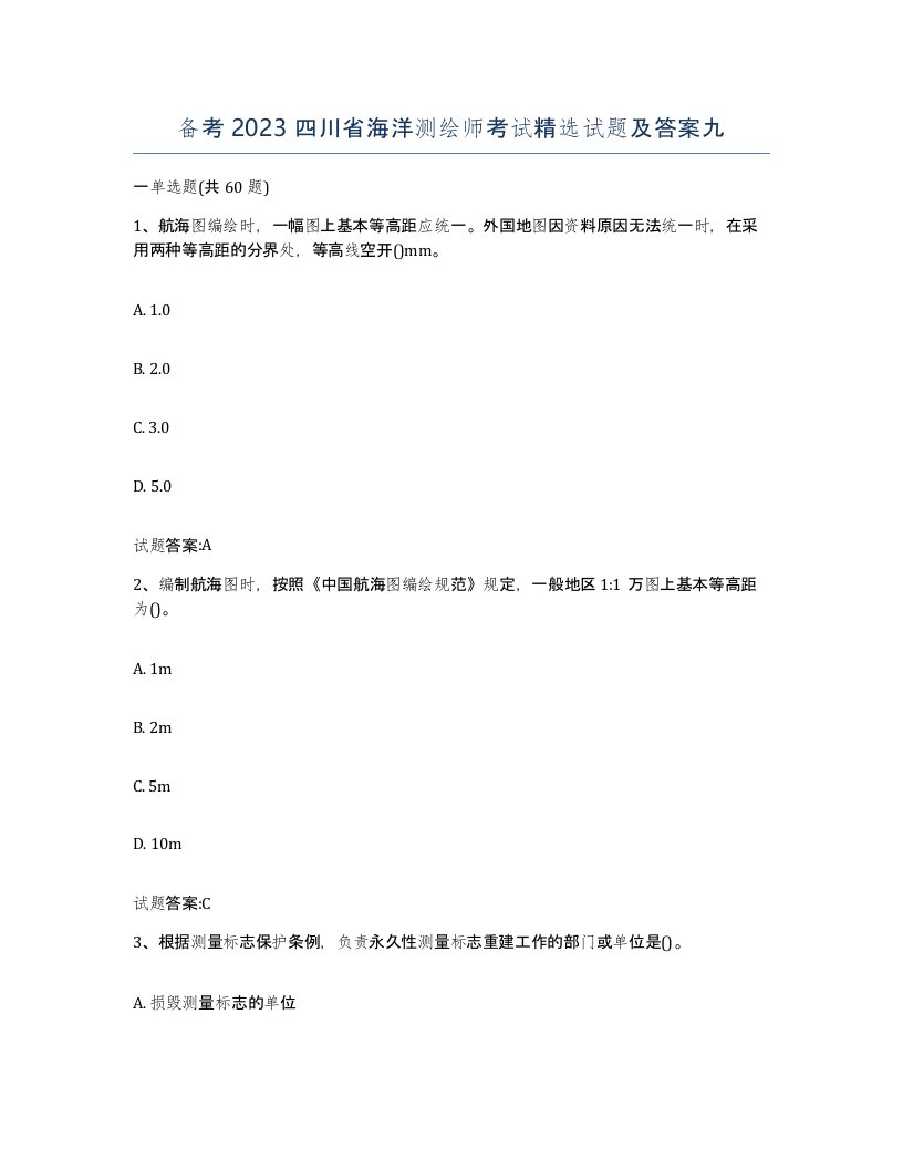 备考2023四川省海洋测绘师考试试题及答案九