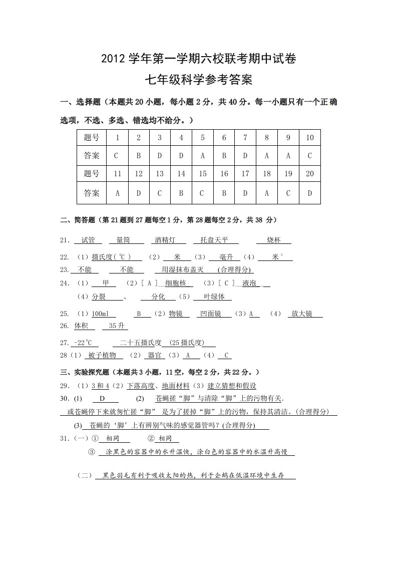 2012年第一学期六校联考七年级科学试卷参考答案