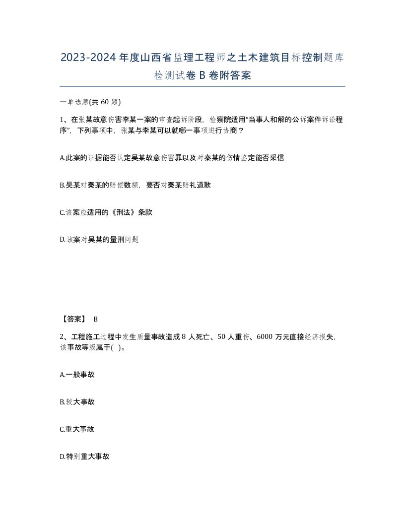 2023-2024年度山西省监理工程师之土木建筑目标控制题库检测试卷B卷附答案