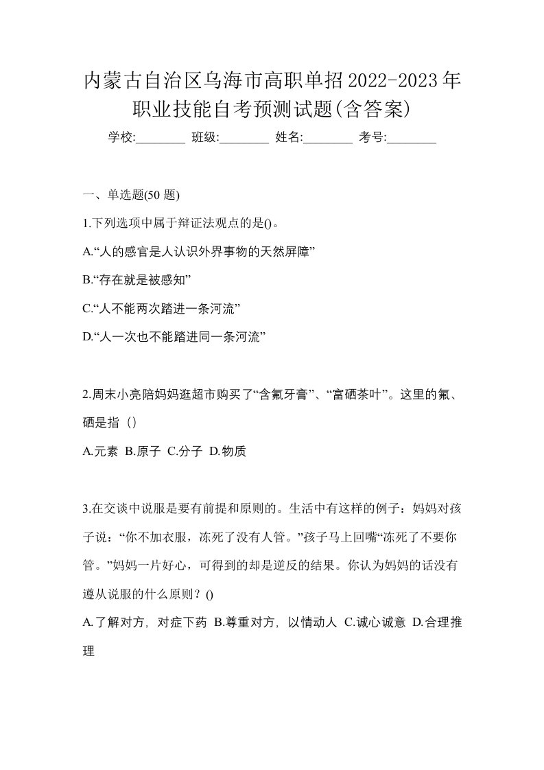 内蒙古自治区乌海市高职单招2022-2023年职业技能自考预测试题含答案