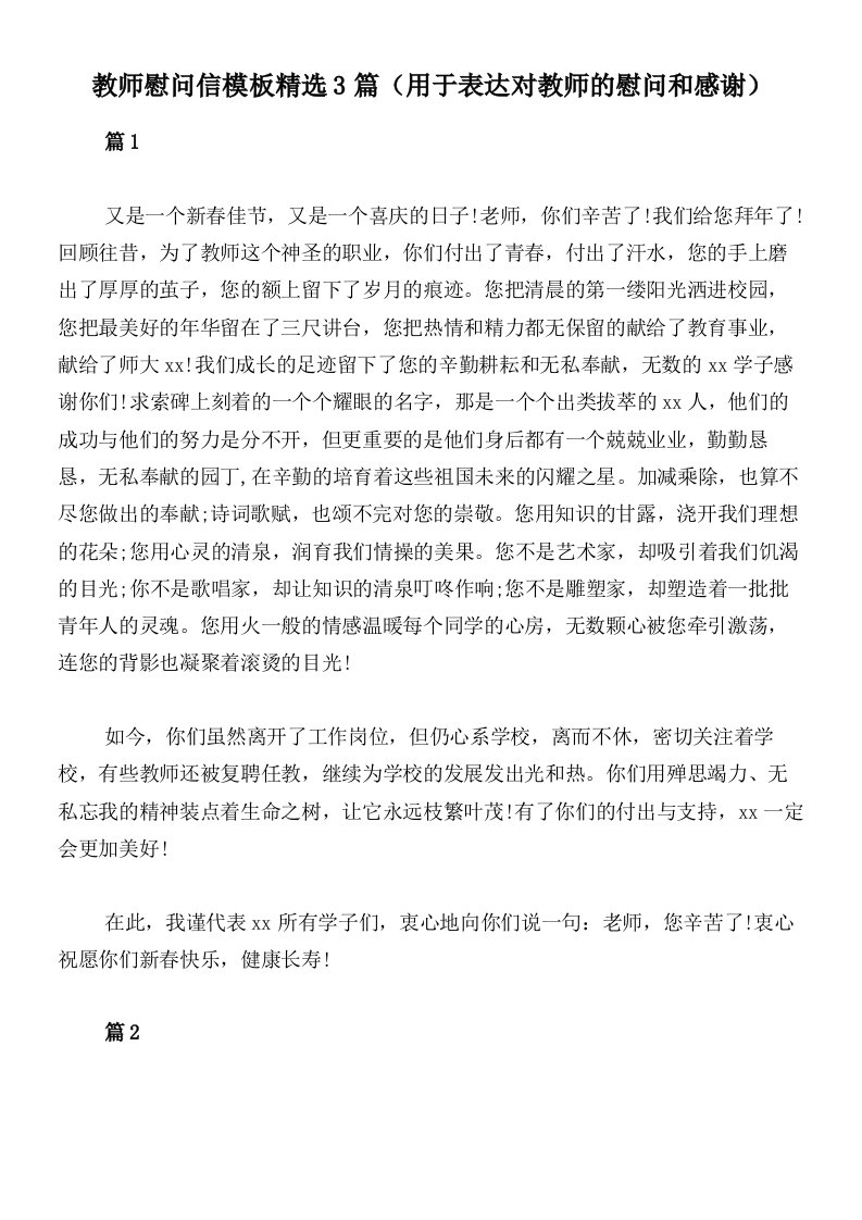 教师慰问信模板精选3篇（用于表达对教师的慰问和感谢）