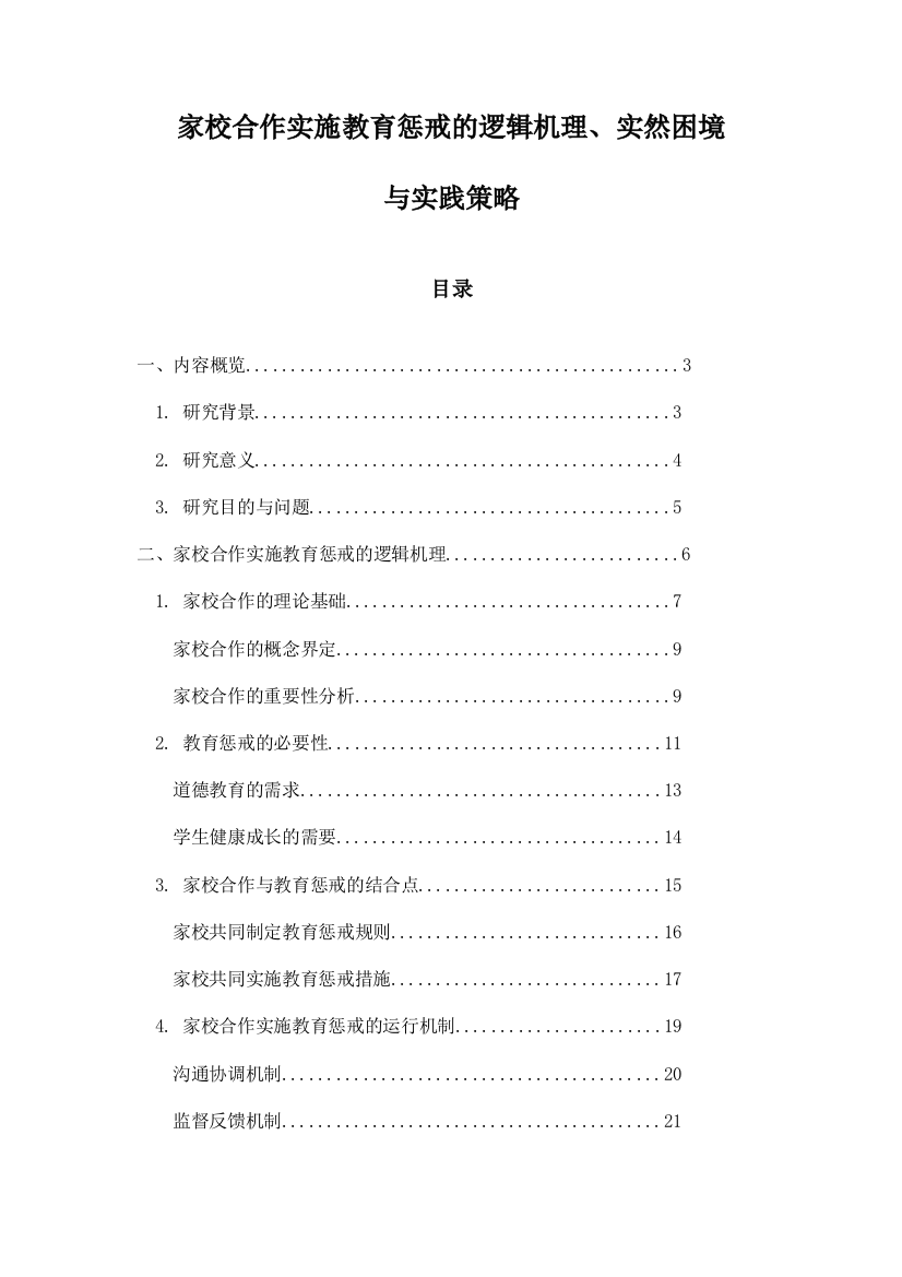 家校合作实施教育惩戒的逻辑机理、实然困境与实践策略