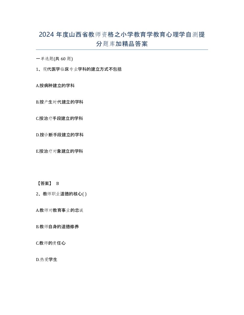 2024年度山西省教师资格之小学教育学教育心理学自测提分题库加答案