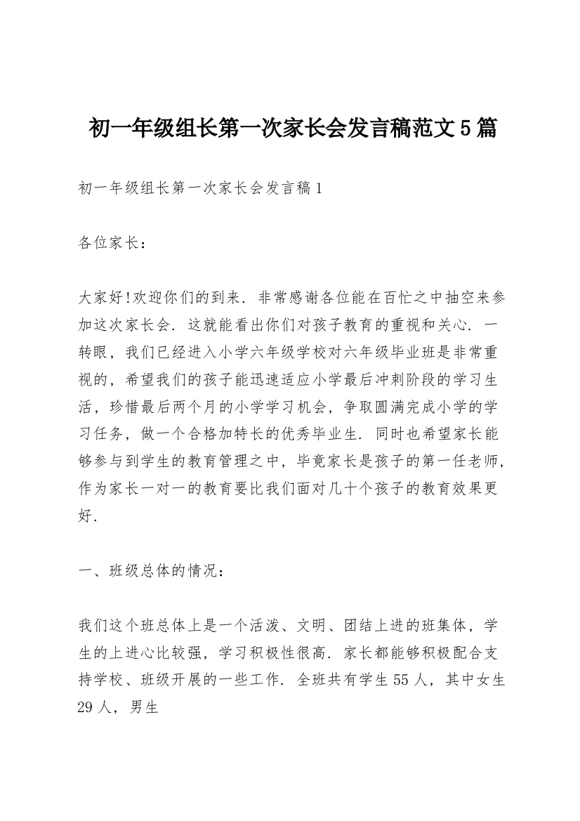 初一年级组长第一次家长会发言稿范文5篇