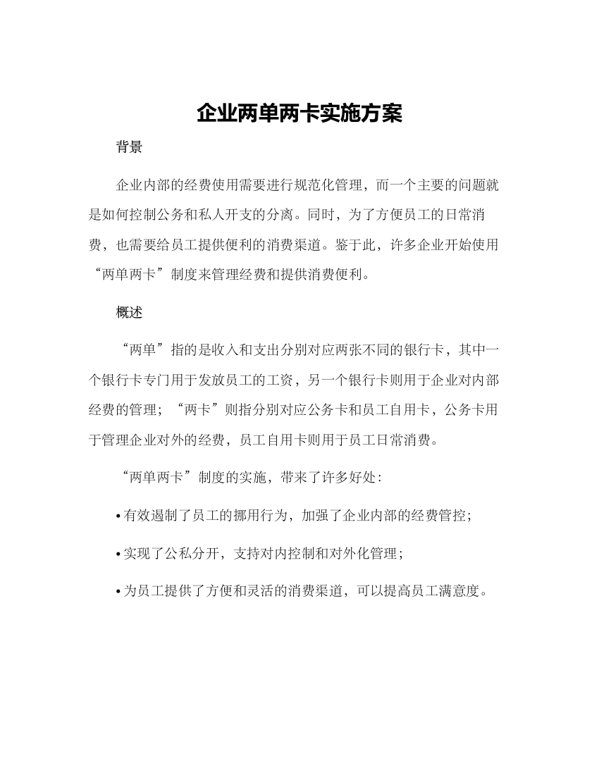 企业两单两卡实施方案