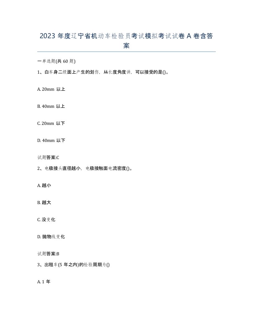 2023年度辽宁省机动车检验员考试模拟考试试卷A卷含答案